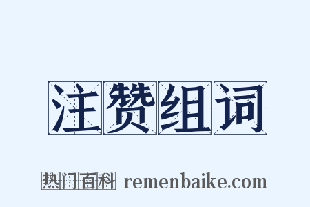 注赞组词是什么意思的图片